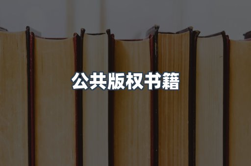 公共版权书籍